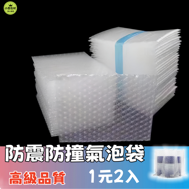 隔日達🚚1元1個 透明防震防撞氣泡袋 泡泡袋 100%全新環保PE 包裝氣泡袋 防撞 保護緩衝包材 防水防破損泡泡紙
