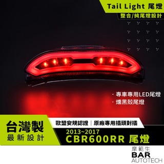 BAR AUTOTECH | LED尾燈 HONDA CBR600RR 純尾燈 後剎車燈 直上 重機改裝 台灣製造 現貨
