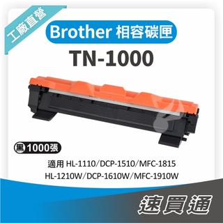 Brother TN-1000/TN1000 相容碳粉匣 適用 HL1110/DCP1510/MFC1910W【速買通】