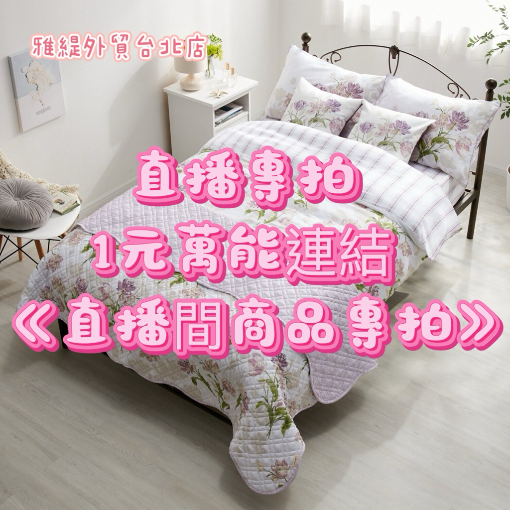 全店商品🈵799元出貨 直播專拍 1元萬能連結 《直播間商品專拍》補運費 補差價 其他商品不適用