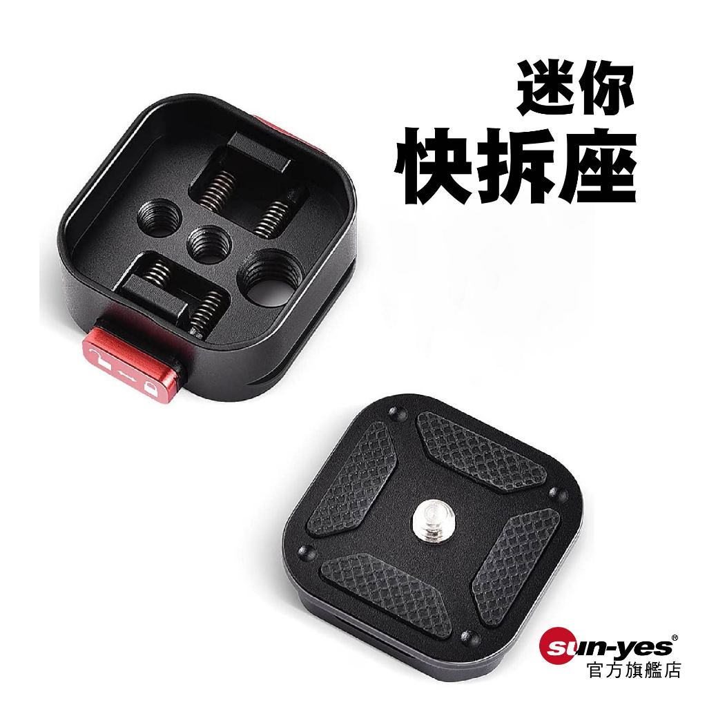 專業款 四方迷你快拆座｜SY-Q01｜適用腳架、相機、防震架等攝影器材