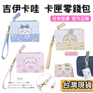 【現貨/日本正版】吉伊卡哇 皮革票卡夾 證件套 悠遊卡套 烏薩奇 小八 吉伊 #Chiikawa #票卡夾