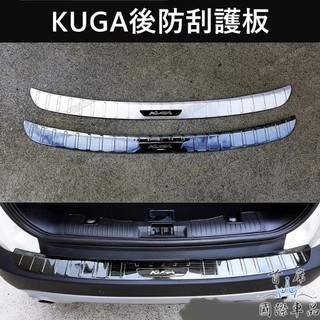 【KUGA後護板】實體店面 快速出貨 FORD福特 MK3/3.5 KUGA金屬踏板 後門檻上蓋 內防刮貼片 行李箱護板