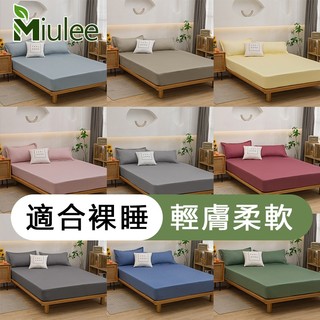 臺灣現貨【Miulee】★舒柔棉素色床包枕套★吸濕透氣 舒適裸睡床包組 可水洗烘乾 單人 雙人加大床單 雙人床包床套