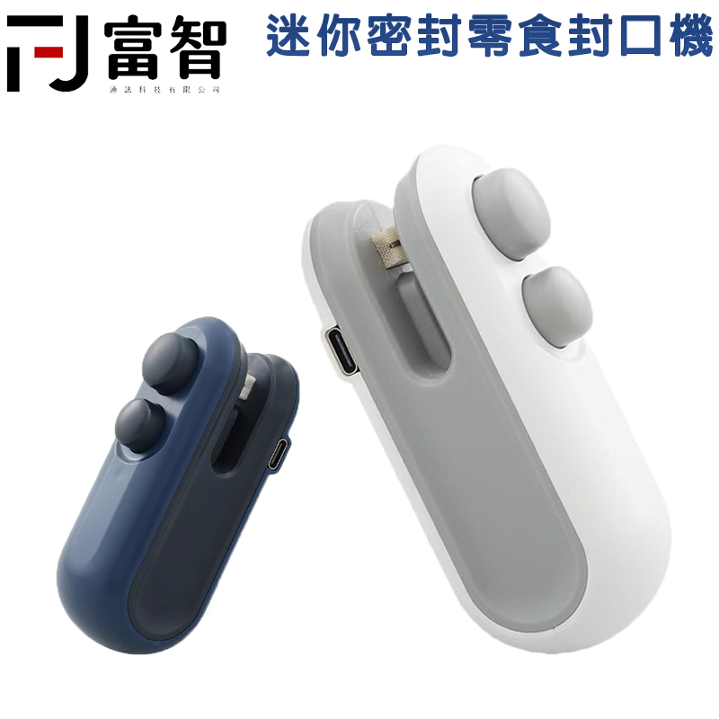 【FJ】便攜式零食封口機 USB充電免電池｜一次封300包｜居家冰箱保鮮小幫手