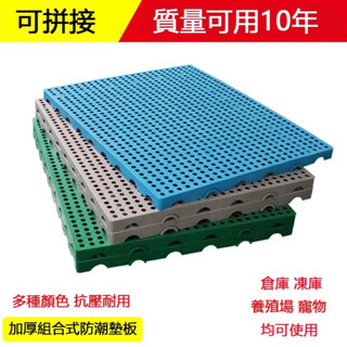 防潮墊可拼接 塑膠棧板 防潮墊板 倉庫儲貨架墊倉板 塑膠拼接防潮板 棧板 架高鏤空板 止滑板 寵物漏尿墊板 pvc塑膠板