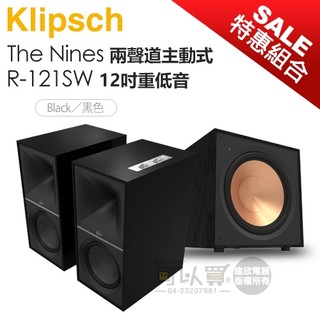 美國 Klipsch ( The Nines／Black 黑 + R-121SW ) 兩聲道主動式喇叭重低音組【特惠組】
