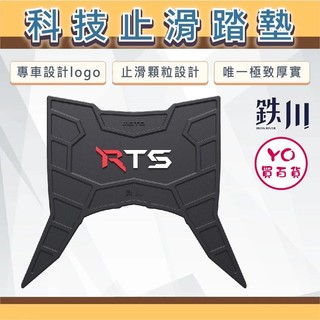 YO買百貨 KYMCO 光陽 RTS 125 135 鉄川科技止滑踏墊 橡膠腳踏墊 機車踏墊 RTS改裝 RTS腳踏墊