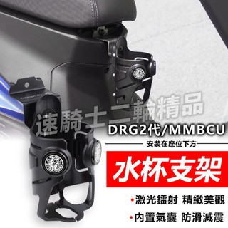 【速騎士】適用於三陽 DRG 2代 MMBCU 曼巴 水杯架 飲料杯架 騎行 水杯支架 手搖杯架 可固定 置杯架 杯架
