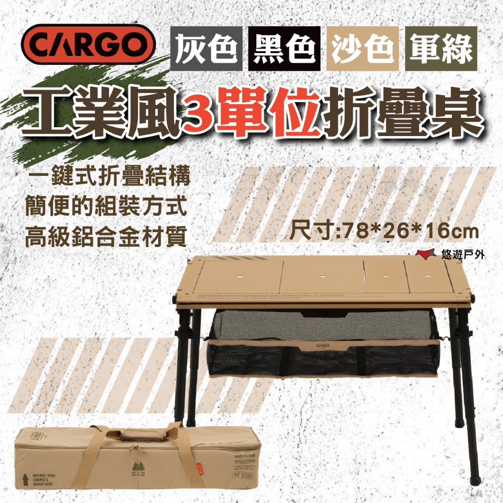【CARGO】工業風3單位折疊桌(軍綠)/(沙色)/(黑色)/(灰色) 鋁合金 附贈收納袋 登山 野炊 露營 悠遊戶外