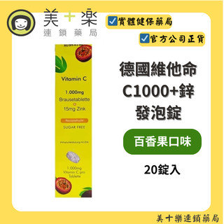 德國維他命C1000+鋅發泡錠 【美十樂連鎖藥局】
