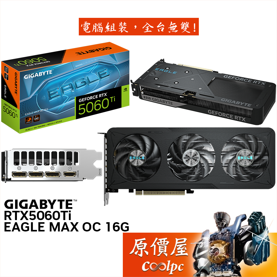 GIGABYTE技嘉 RTX5060Ti EAGLE MAX OC 16G 顯示卡【28.1 cm】原價屋