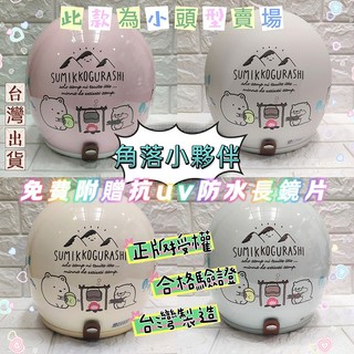 ▶電子發票◀正版卡通3/4罩安全帽 角落生物露營趣 大人半罩安全帽 卡通安全帽 台灣製造 台灣出貨附贈抗UV防水長鏡片