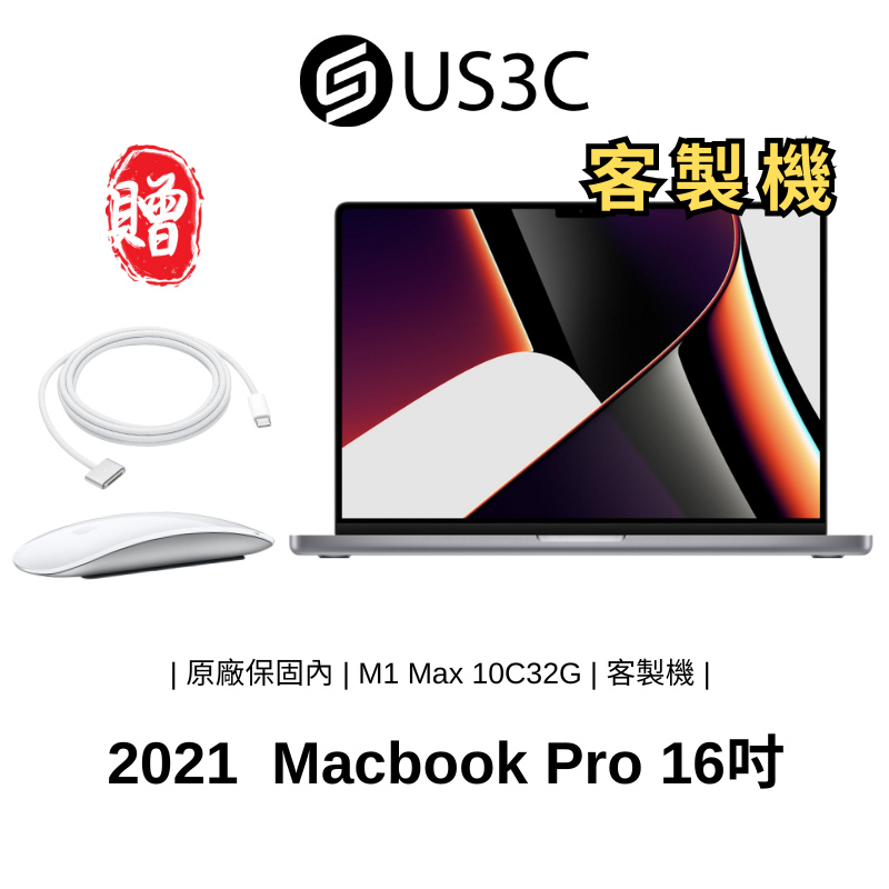 客製機 MacBook Pro Retina 16吋 M1 Max 10C32G 32G 1TSSD 贈配件 二手品