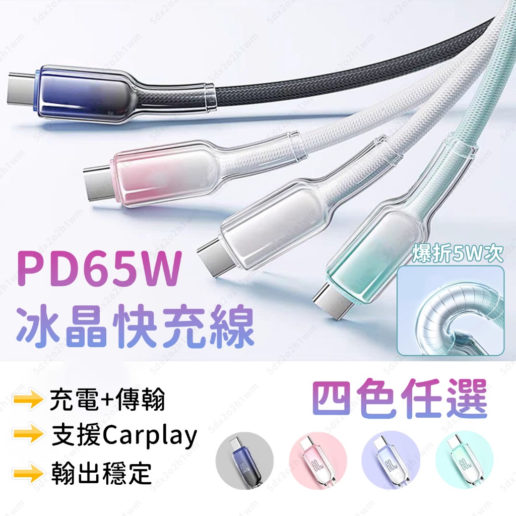 🔥拒絕斷裂🔥 65W冰晶快充線 Type-C/USB多介面 蘋果15-16 Carplay 漸變晶透充電線
