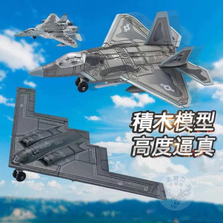 【台灣現貨24H出貨】B2隱形轟炸機 F14雄貓戰機 Su57戰機 積木模型 軍事收藏 拼裝玩具 捍衛戰士 男生成人禮