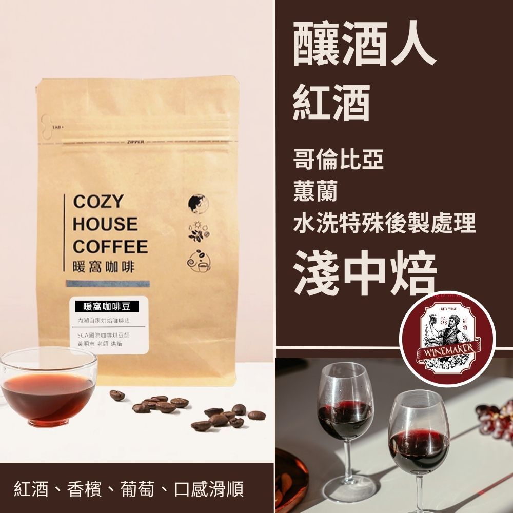 【暖窩咖啡】淺中焙｜哥倫比亞 蕙蘭 釀酒人-紅酒 水洗特殊後製 咖啡豆 半磅(227g±5g)