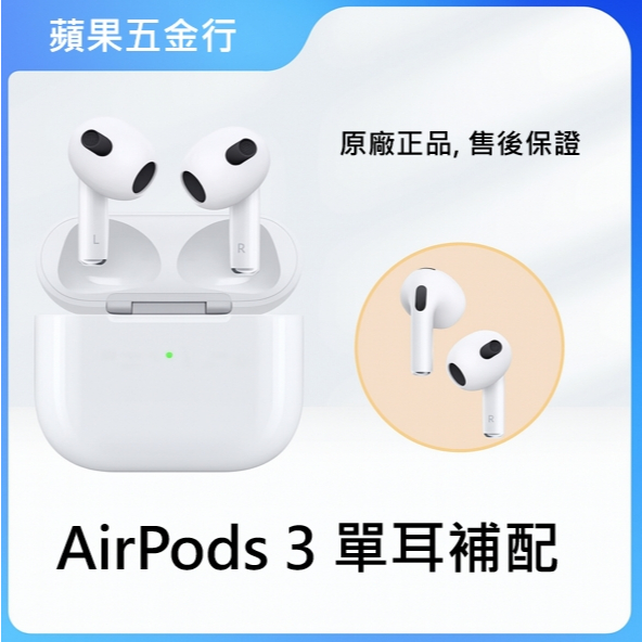店到店免運AirPods3 原廠 二手 單耳 左耳 右耳 補配 airpods3 (原廠二手, 賣家保固)