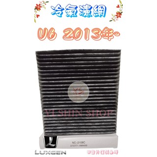 LUXGEN U6 GT 1.8 2.0 2013年- 副廠 活性碳 冷氣芯 冷氣心 車內室內空調 濾芯 濾網