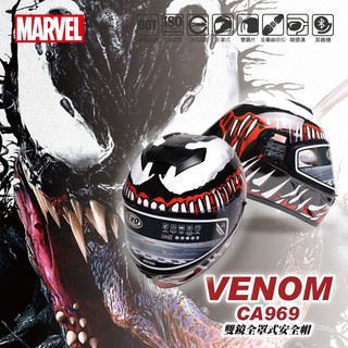 EVO CA969 漫威 猛毒 VENOM 經典 雙鏡全罩式安全帽 全拆式 金屬齒排扣 正版授權 【智同官方旗艦店】