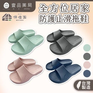 【伴佳家】全方位居家防護止滑拖鞋 2.0版 寬楦頭 MIT 浴室防滑【壹品藥局】