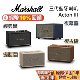 Marshall ACTON III 現貨 蝦幣10%回饋 經典黑 奶油白 復古棕 夜幕藍 第三代 藍芽喇叭 公司貨