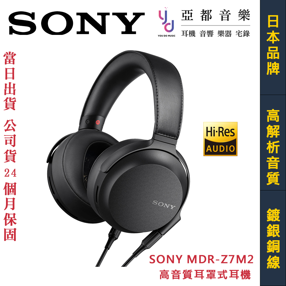 SONY 索尼 MDR-Z7M2 耳罩式 監聽 封閉式 高解析 耳機 台灣公司貨 兩年保