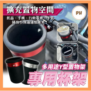 🌟PH百貨 置物盒 加大 杯架 水杯架 置物架 手搖杯架 Y架置物 置物杯 手機置物架 曼巴 DRG KRV 4mica