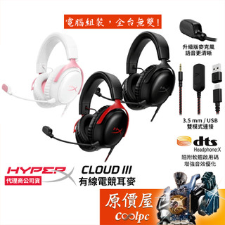 HyperX Cloud III 有線電競耳麥 黑紅、黑色、粉色、白色/原價屋