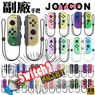 副廠手把 SWITCH OLED JOYCON【酒窩購物】手柄 joy-con 充電 體感 Sport 搖桿 NS2