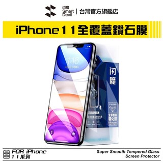 閃魔SmartDevil 鑽石滿版9D全玻璃曲面玻璃膜 超值兩片裝 iPhone 11 全系列 適用