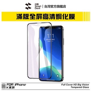 ［送貼膜神器］閃魔SmartDevil 滿版9D全玻璃曲面玻璃膜 超值兩片裝 iPhone X 全系列 適用
