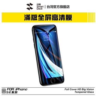 ［贈貼膜神器］閃魔SmartDevil 滿版9D全玻璃曲面玻璃膜 超值兩片裝 iPhone SE 第二代 適用