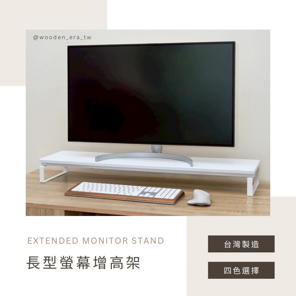 【台灣製造＋出貨】加長型螢幕架 加長型桌上架 加長型增高架 加長型置物架 加長型電腦螢幕架 加長型電腦架單層 螢幕架