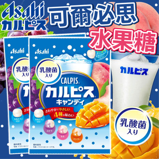 《Asahi》含有乳酸菌！CALPIS 可爾必思 水果糖｜可爾必思綜合水果糖｜日本 乳酸菌 水果糖 硬糖｜大掌櫃團購