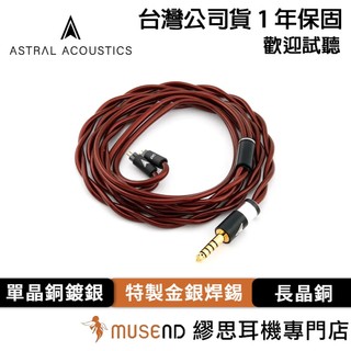 【Astral Acoustics】Ruby 公司貨 1年保固 九週年特製 單晶銅鍍銀 長晶銅 升級線 現貨【繆思耳機】
