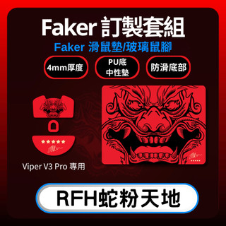 🐍RFH蛇粉天地🐍 Faker 訂製套組 faker滑鼠墊 faker鼠腳 viper v3 雷蛇 razer T1