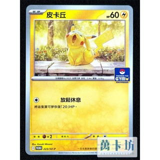 萬卡坊 / 寶可夢 PTCG 中文版 PROMO 223 皮卡丘 哈欠皮 道館 特典 PR