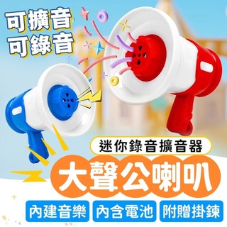 大聲公喇叭 迷你小喇叭 創意鑰匙扣 迷你錄音機 揚聲器 擴音器 錄音小喇叭 包包掛墜 音樂喇叭 戶外擴音 小禮物益智玩具
