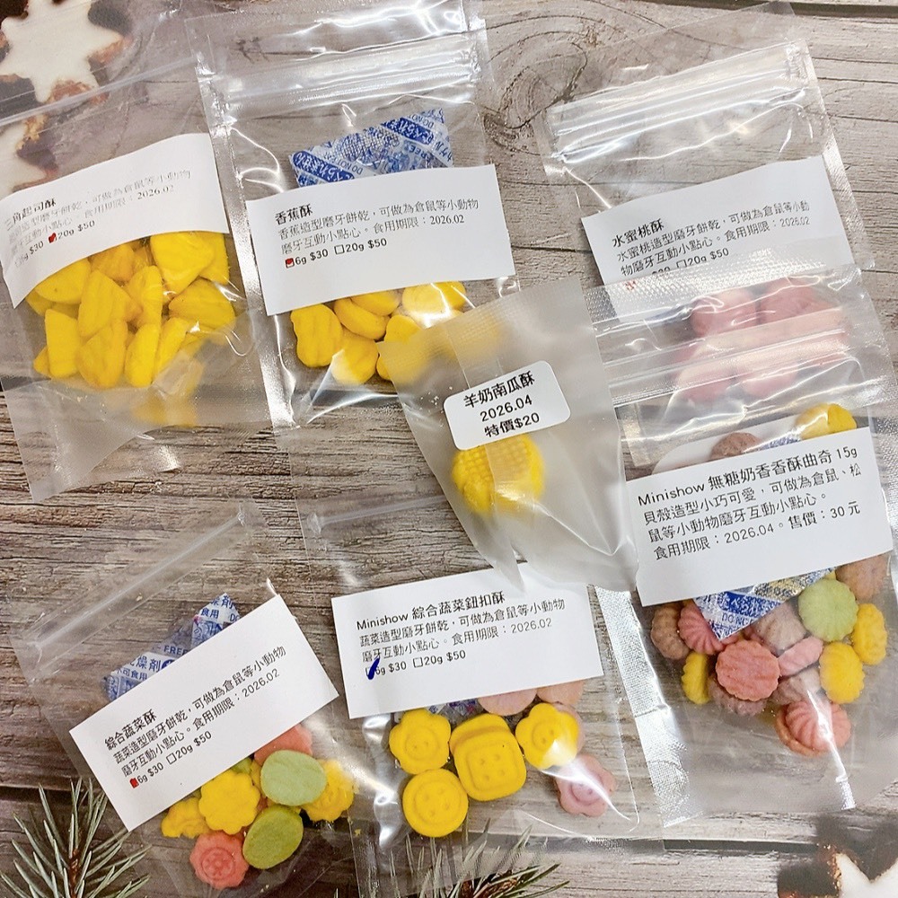 【三隻小豬寵物用品-試吃賣場/隔日配】零食試吃系列 少量分裝 玉米 堅果 草餅 穀餅 磨牙餅乾 倉鼠零食 零賣 磨牙零食