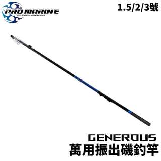 【獵漁人】PRO MARINE GENEROUS 萬用振出磯釣竿 防波堤 海釣場 磯釣竿