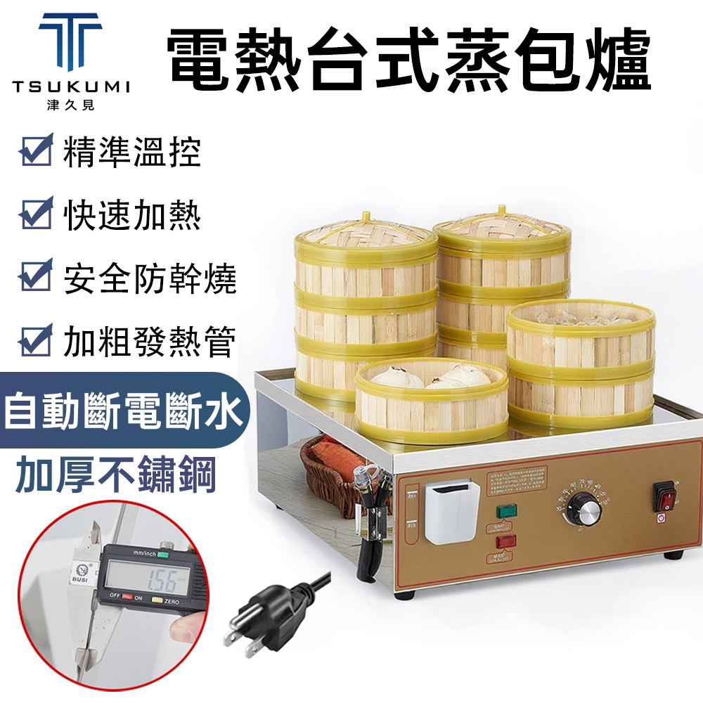 【津久見】台式蒸包爐 110V電熱蒸鍋 小籠包蒸鍋 多功能蒸包子機 商用早餐機 加厚不鏽鋼機身 一年保固