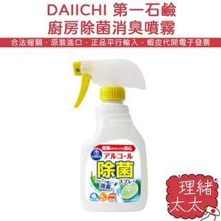 【DAIICHI 第一石鹼】廚房除菌 消臭 噴霧400ml【理緒太太】日本進口 多用途 食器 碗盤 刀具 微波爐