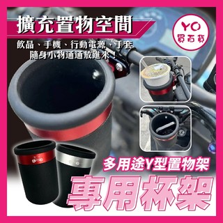 YO買百貨 置物盒 加大 杯架 水杯架 置物架 手搖杯架 Y架 橫桿置物杯 手機置物架 曼巴 DRG KRV 4mica