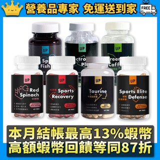 ［UP］保健品全系列 RC膠囊牛磺酸膠囊O2膠囊 電解力Plus+綠茶咖啡因膠囊運動保護膠囊運動魚油 運動補給 向上運動