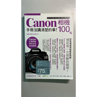 （二手書）Canon 相機手冊沒講清楚的事！