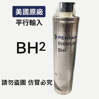 【美國原廠】EVERPURE BH2濾心 / BH-2濾芯｜除鉛✦抑垢雙效濾心 2026全新到貨