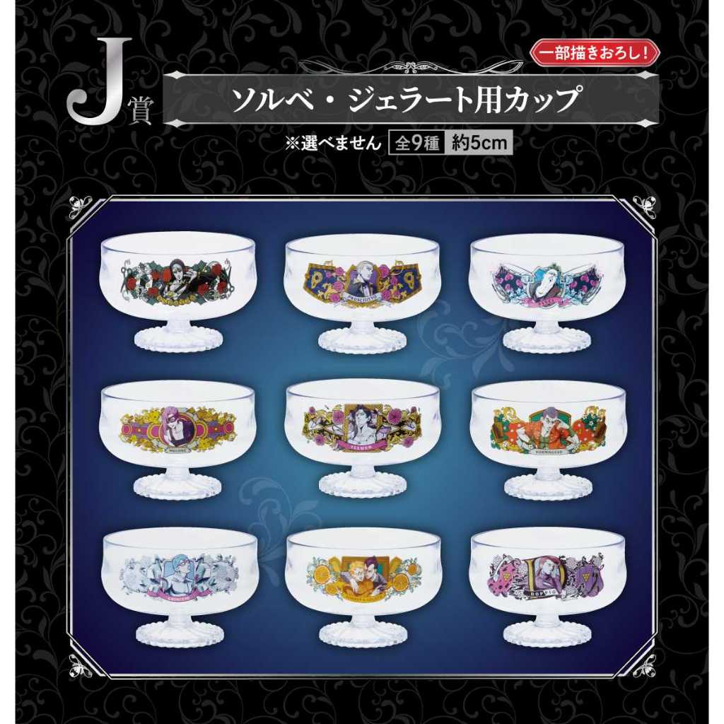 日版 J賞 冰淇淋杯 一番賞 JoJo的奇妙冒險 杯子 布丁杯 里蘇特 普羅修特 貝西 托比歐 暗殺者 第五部 黃金之風