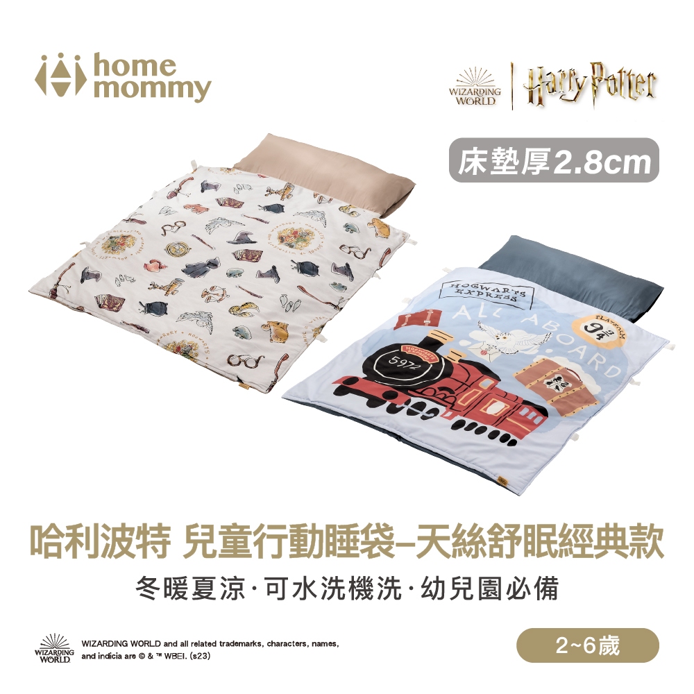 【HomeMommy】哈利波特 兒童行動睡袋-天絲舒眠經典款(2-6歲)｜兒童睡袋 幼兒園睡袋 露營睡袋｜官方旗艦店