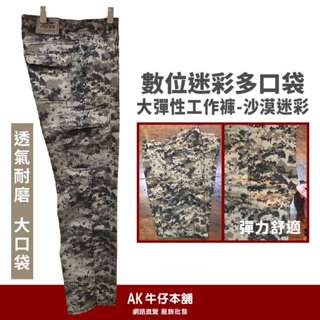 ▶四色任選 彈力數位迷彩多口袋彈性休閒工作褲-沙漠迷彩/斑紋迷彩 【AK牛仔本舖】